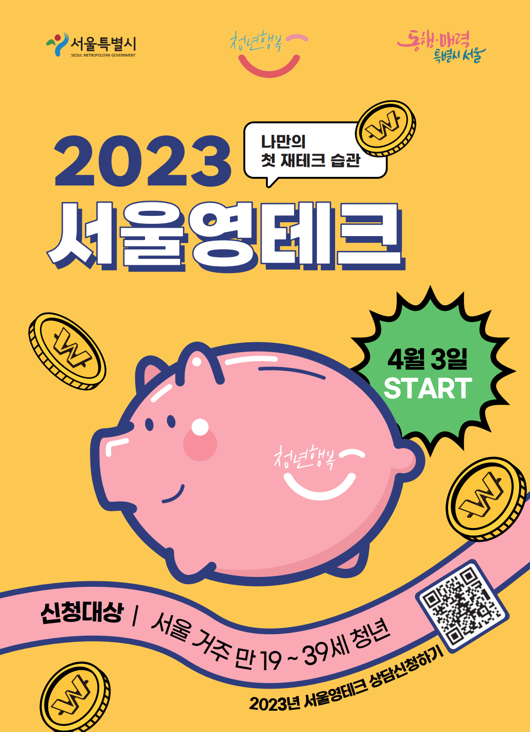 서울 무료 금융교육 사업 영테크